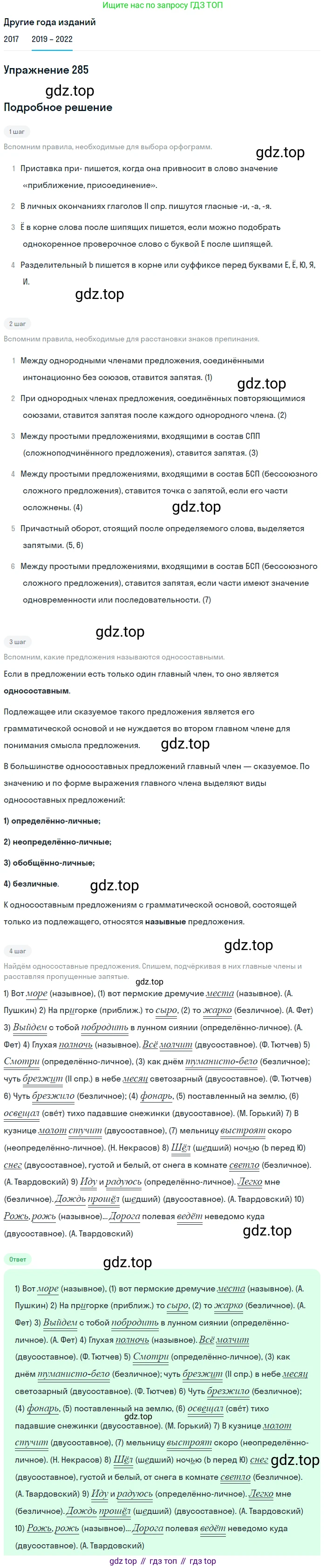 Русский язык, 8 класс Учебник, авторы: Бархударов Степан Григорьевич, Крючков Сергей Ефимович, Максимов Леонард Юрьевич, Чешко Лев Антонович, Николина Наталия Анатольевна, Мишина Клара Ивановна, Текучева Ирина Викторовна, Курцева Зоя Ивановна, Комиссарова Людмила Юрьевна, издательство Просвещение, Москва, 2023, зелёного цвета, страница 144, номер 285, Решение 1 (2019-2023)