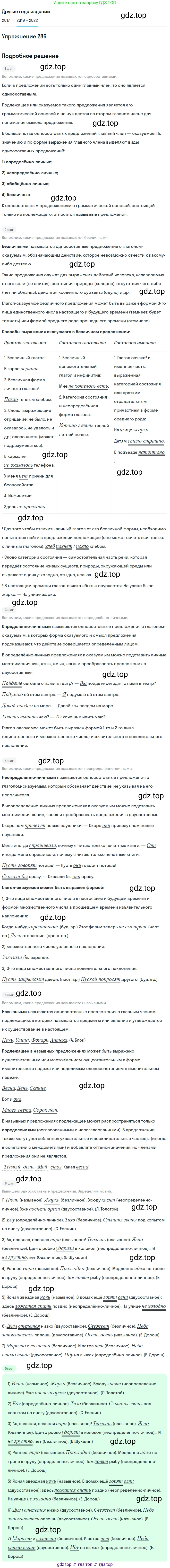 Русский язык, 8 класс Учебник, авторы: Бархударов Степан Григорьевич, Крючков Сергей Ефимович, Максимов Леонард Юрьевич, Чешко Лев Антонович, Николина Наталия Анатольевна, Мишина Клара Ивановна, Текучева Ирина Викторовна, Курцева Зоя Ивановна, Комиссарова Людмила Юрьевна, издательство Просвещение, Москва, 2023, зелёного цвета, страница 144, номер 286, Решение 1 (2019-2023)