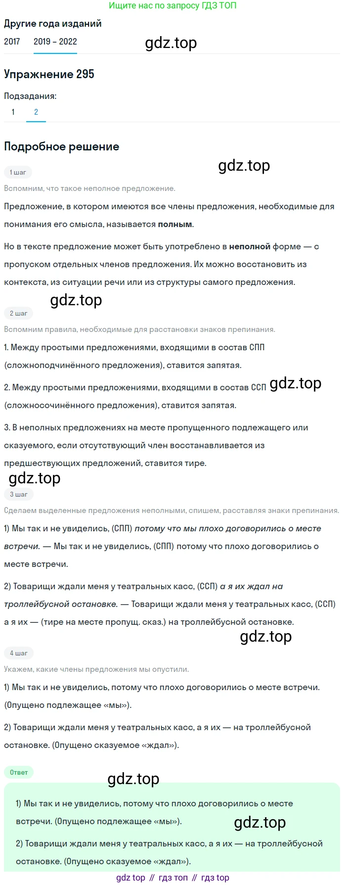 Русский язык, 8 класс Учебник, авторы: Бархударов Степан Григорьевич, Крючков Сергей Ефимович, Максимов Леонард Юрьевич, Чешко Лев Антонович, Николина Наталия Анатольевна, Мишина Клара Ивановна, Текучева Ирина Викторовна, Курцева Зоя Ивановна, Комиссарова Людмила Юрьевна, издательство Просвещение, Москва, 2023, зелёного цвета, страница 148, номер 295, Решение 1 (2019-2023) (продолжение 2)