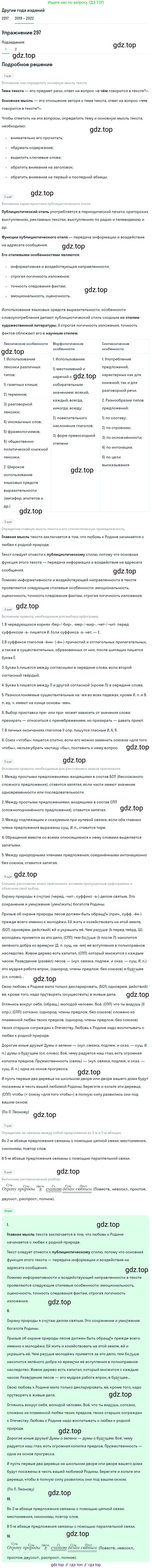 Русский язык, 8 класс Учебник, авторы: Бархударов Степан Григорьевич, Крючков Сергей Ефимович, Максимов Леонард Юрьевич, Чешко Лев Антонович, Николина Наталия Анатольевна, Мишина Клара Ивановна, Текучева Ирина Викторовна, Курцева Зоя Ивановна, Комиссарова Людмила Юрьевна, издательство Просвещение, Москва, 2023, зелёного цвета, страница 148, номер 297, Решение 1 (2019-2023)