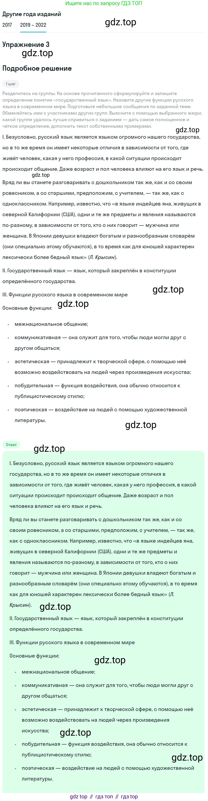 Русский язык, 8 класс Учебник, авторы: Бархударов Степан Григорьевич, Крючков Сергей Ефимович, Максимов Леонард Юрьевич, Чешко Лев Антонович, Николина Наталия Анатольевна, Мишина Клара Ивановна, Текучева Ирина Викторовна, Курцева Зоя Ивановна, Комиссарова Людмила Юрьевна, издательство Просвещение, Москва, 2023, зелёного цвета, страница 5, номер 3, Решение 1 (2019-2023)