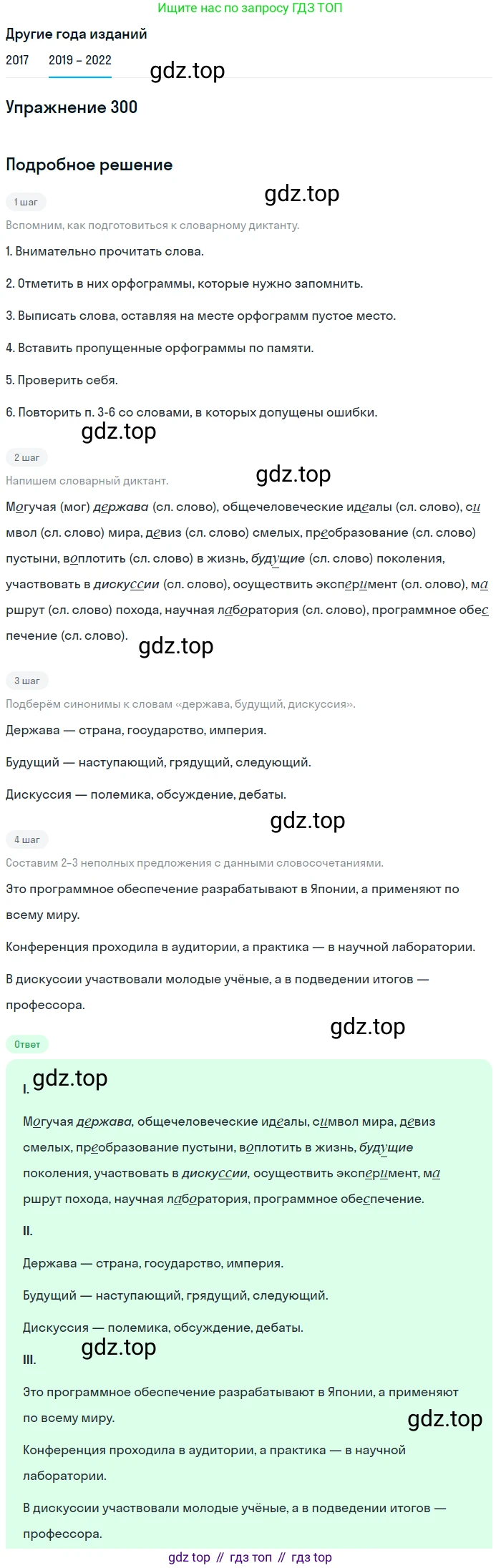 Русский язык, 8 класс Учебник, авторы: Бархударов Степан Григорьевич, Крючков Сергей Ефимович, Максимов Леонард Юрьевич, Чешко Лев Антонович, Николина Наталия Анатольевна, Мишина Клара Ивановна, Текучева Ирина Викторовна, Курцева Зоя Ивановна, Комиссарова Людмила Юрьевна, издательство Просвещение, Москва, 2023, зелёного цвета, страница 150, номер 300, Решение 1 (2019-2023)