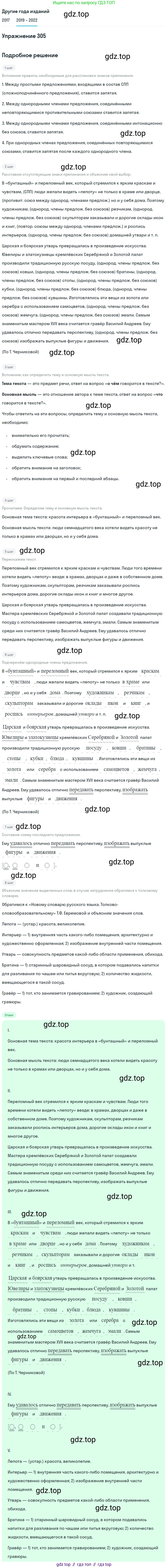 Русский язык, 8 класс Учебник, авторы: Бархударов Степан Григорьевич, Крючков Сергей Ефимович, Максимов Леонард Юрьевич, Чешко Лев Антонович, Николина Наталия Анатольевна, Мишина Клара Ивановна, Текучева Ирина Викторовна, Курцева Зоя Ивановна, Комиссарова Людмила Юрьевна, издательство Просвещение, Москва, 2023, зелёного цвета, страница 152, номер 305, Решение 1 (2019-2023)