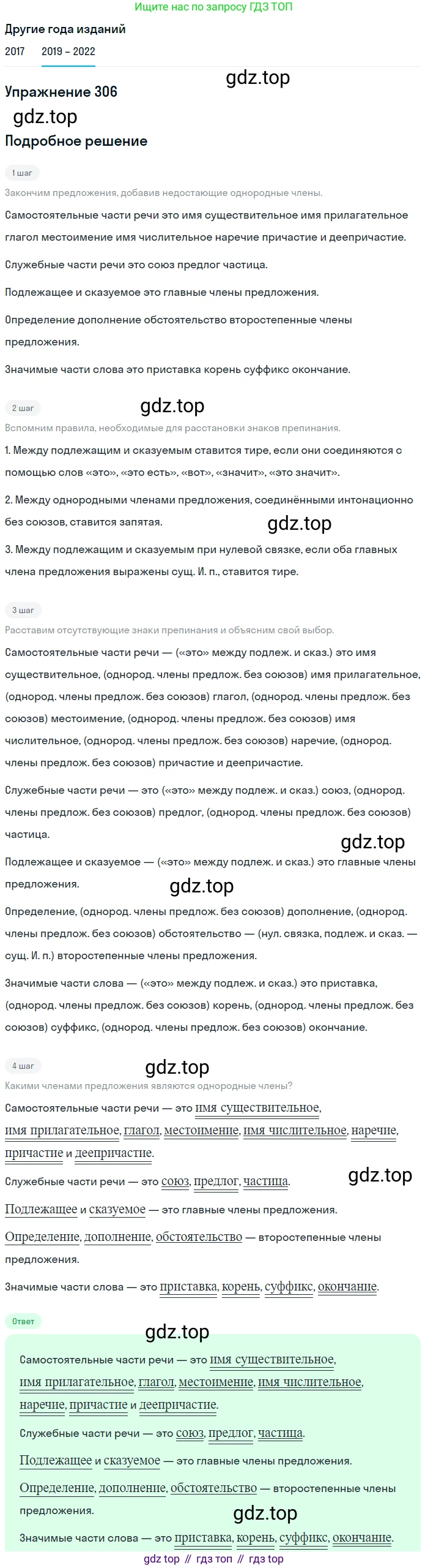 Русский язык, 8 класс Учебник, авторы: Бархударов Степан Григорьевич, Крючков Сергей Ефимович, Максимов Леонард Юрьевич, Чешко Лев Антонович, Николина Наталия Анатольевна, Мишина Клара Ивановна, Текучева Ирина Викторовна, Курцева Зоя Ивановна, Комиссарова Людмила Юрьевна, издательство Просвещение, Москва, 2023, зелёного цвета, страница 152, номер 306, Решение 1 (2019-2023)