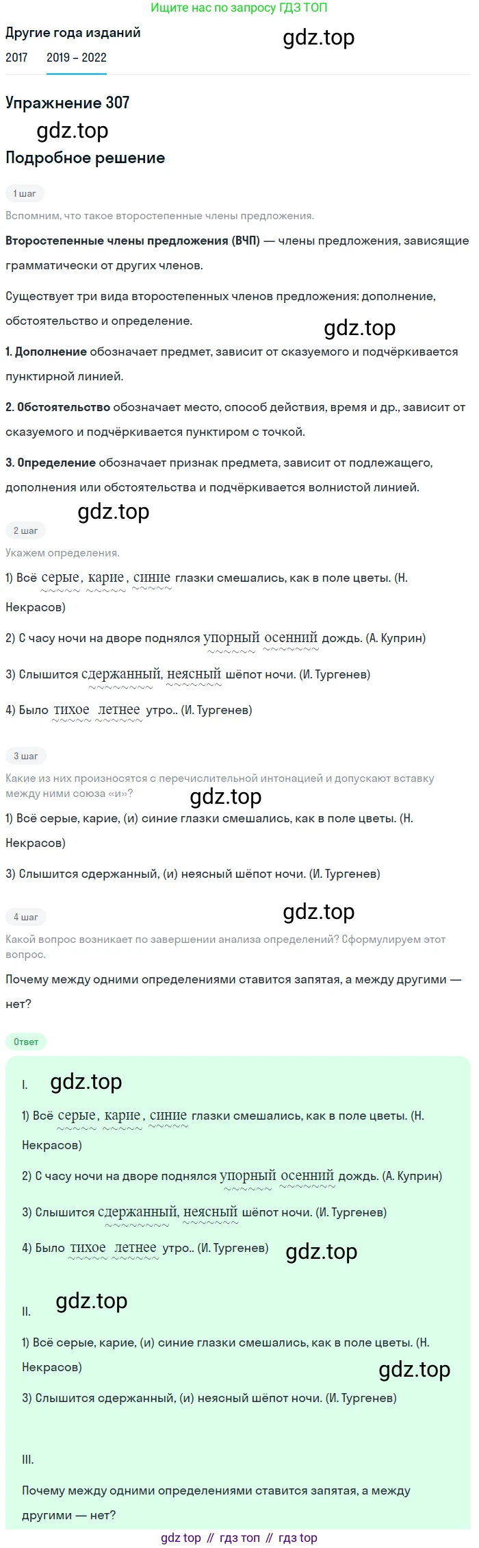 Русский язык, 8 класс Учебник, авторы: Бархударов Степан Григорьевич, Крючков Сергей Ефимович, Максимов Леонард Юрьевич, Чешко Лев Антонович, Николина Наталия Анатольевна, Мишина Клара Ивановна, Текучева Ирина Викторовна, Курцева Зоя Ивановна, Комиссарова Людмила Юрьевна, издательство Просвещение, Москва, 2023, зелёного цвета, страница 152, номер 307, Решение 1 (2019-2023)