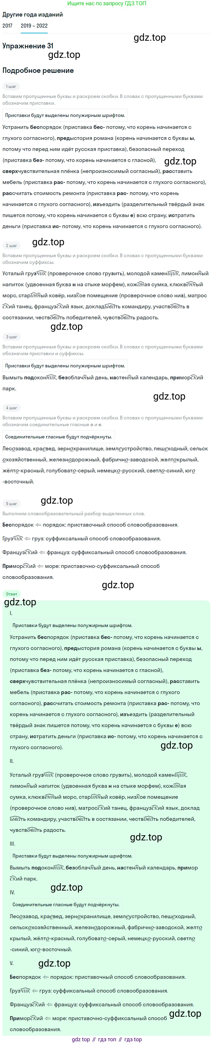 Русский язык, 8 класс Учебник, авторы: Бархударов Степан Григорьевич, Крючков Сергей Ефимович, Максимов Леонард Юрьевич, Чешко Лев Антонович, Николина Наталия Анатольевна, Мишина Клара Ивановна, Текучева Ирина Викторовна, Курцева Зоя Ивановна, Комиссарова Людмила Юрьевна, издательство Просвещение, Москва, 2023, зелёного цвета, страница 18, номер 31, Решение 1 (2019-2023)