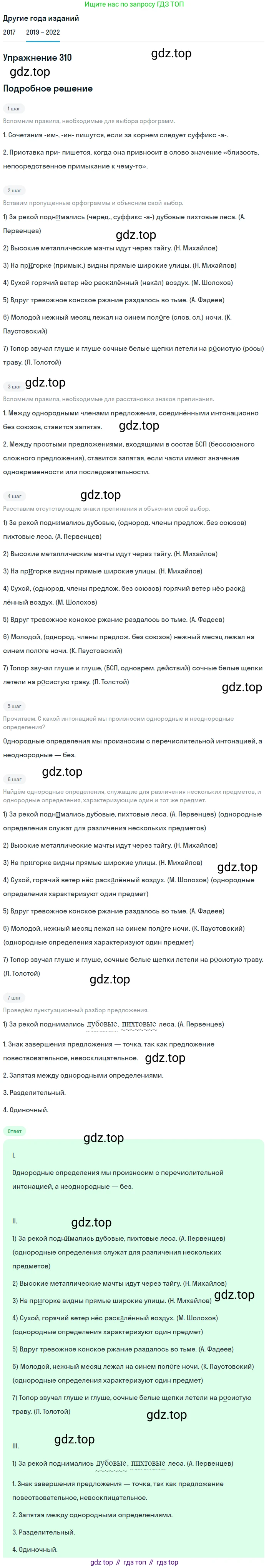 Русский язык, 8 класс Учебник, авторы: Бархударов Степан Григорьевич, Крючков Сергей Ефимович, Максимов Леонард Юрьевич, Чешко Лев Антонович, Николина Наталия Анатольевна, Мишина Клара Ивановна, Текучева Ирина Викторовна, Курцева Зоя Ивановна, Комиссарова Людмила Юрьевна, издательство Просвещение, Москва, 2023, зелёного цвета, страница 155, номер 310, Решение 1 (2019-2023)