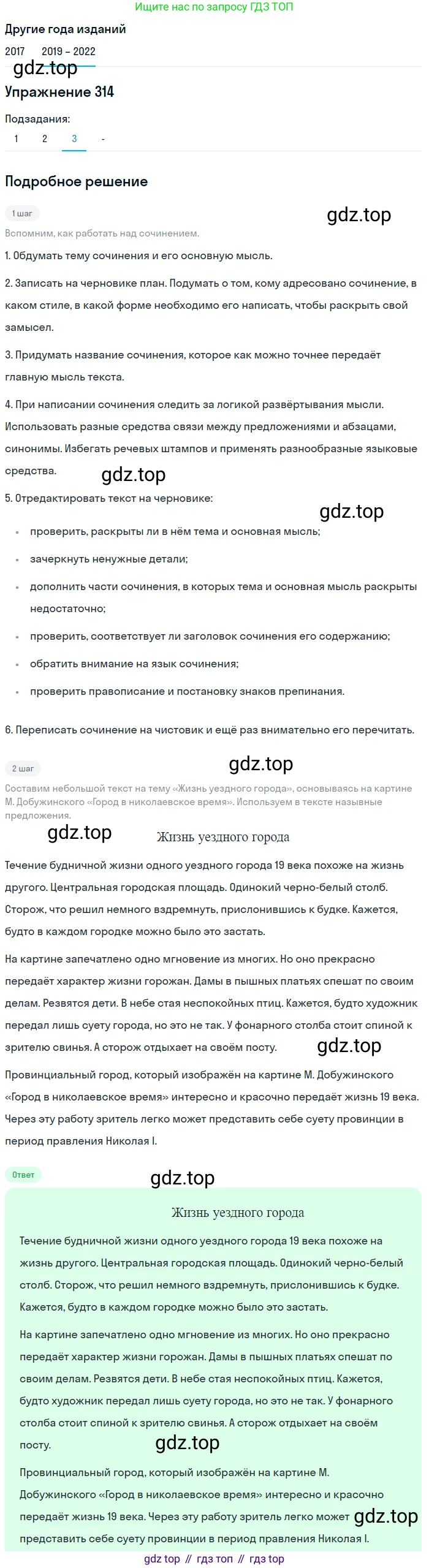 Русский язык, 8 класс Учебник, авторы: Бархударов Степан Григорьевич, Крючков Сергей Ефимович, Максимов Леонард Юрьевич, Чешко Лев Антонович, Николина Наталия Анатольевна, Мишина Клара Ивановна, Текучева Ирина Викторовна, Курцева Зоя Ивановна, Комиссарова Людмила Юрьевна, издательство Просвещение, Москва, 2023, зелёного цвета, страница 157, номер 314, Решение 1 (2019-2023) (продолжение 4)
