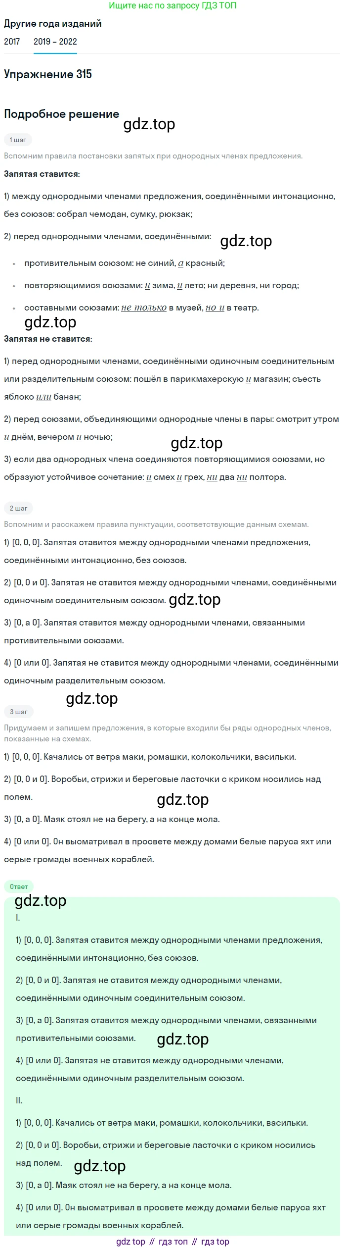 Русский язык, 8 класс Учебник, авторы: Бархударов Степан Григорьевич, Крючков Сергей Ефимович, Максимов Леонард Юрьевич, Чешко Лев Антонович, Николина Наталия Анатольевна, Мишина Клара Ивановна, Текучева Ирина Викторовна, Курцева Зоя Ивановна, Комиссарова Людмила Юрьевна, издательство Просвещение, Москва, 2023, зелёного цвета, страница 158, номер 315, Решение 1 (2019-2023)