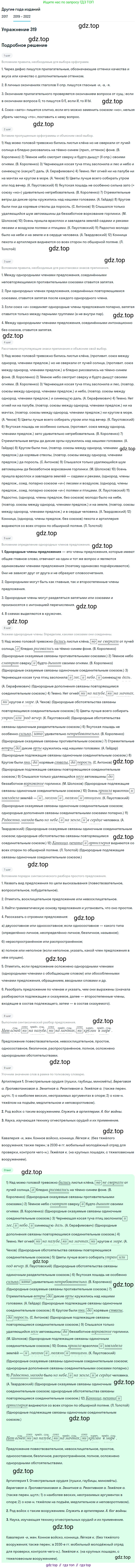 Русский язык, 8 класс Учебник, авторы: Бархударов Степан Григорьевич, Крючков Сергей Ефимович, Максимов Леонард Юрьевич, Чешко Лев Антонович, Николина Наталия Анатольевна, Мишина Клара Ивановна, Текучева Ирина Викторовна, Курцева Зоя Ивановна, Комиссарова Людмила Юрьевна, издательство Просвещение, Москва, 2023, зелёного цвета, страница 160, номер 319, Решение 1 (2019-2023)