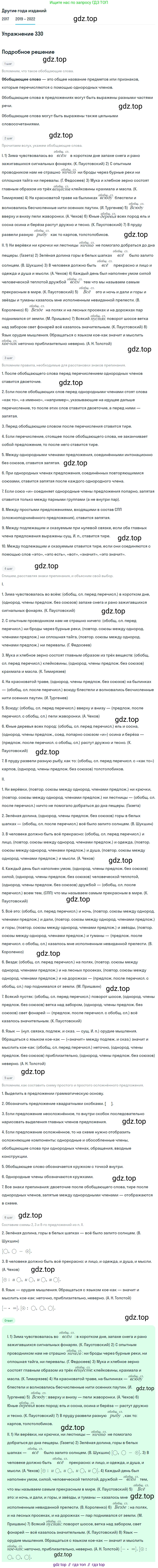 Русский язык, 8 класс Учебник, авторы: Бархударов Степан Григорьевич, Крючков Сергей Ефимович, Максимов Леонард Юрьевич, Чешко Лев Антонович, Николина Наталия Анатольевна, Мишина Клара Ивановна, Текучева Ирина Викторовна, Курцева Зоя Ивановна, Комиссарова Людмила Юрьевна, издательство Просвещение, Москва, 2023, зелёного цвета, страница 166, номер 330, Решение 1 (2019-2023)
