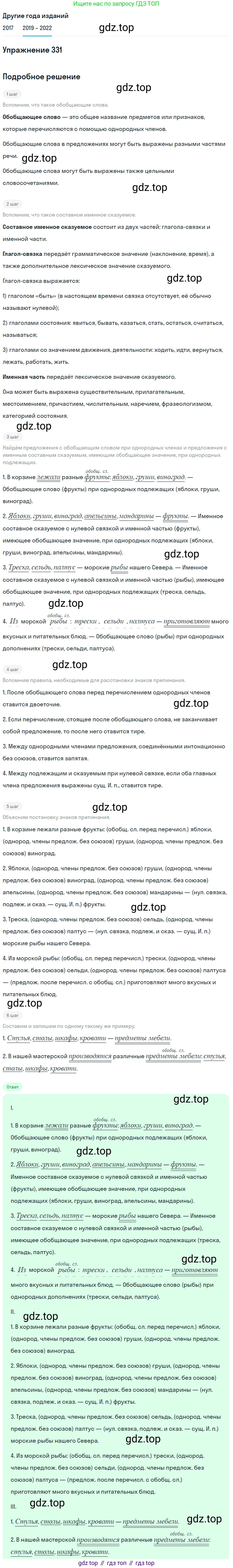 Русский язык, 8 класс Учебник, авторы: Бархударов Степан Григорьевич, Крючков Сергей Ефимович, Максимов Леонард Юрьевич, Чешко Лев Антонович, Николина Наталия Анатольевна, Мишина Клара Ивановна, Текучева Ирина Викторовна, Курцева Зоя Ивановна, Комиссарова Людмила Юрьевна, издательство Просвещение, Москва, 2023, зелёного цвета, страница 166, номер 331, Решение 1 (2019-2023)