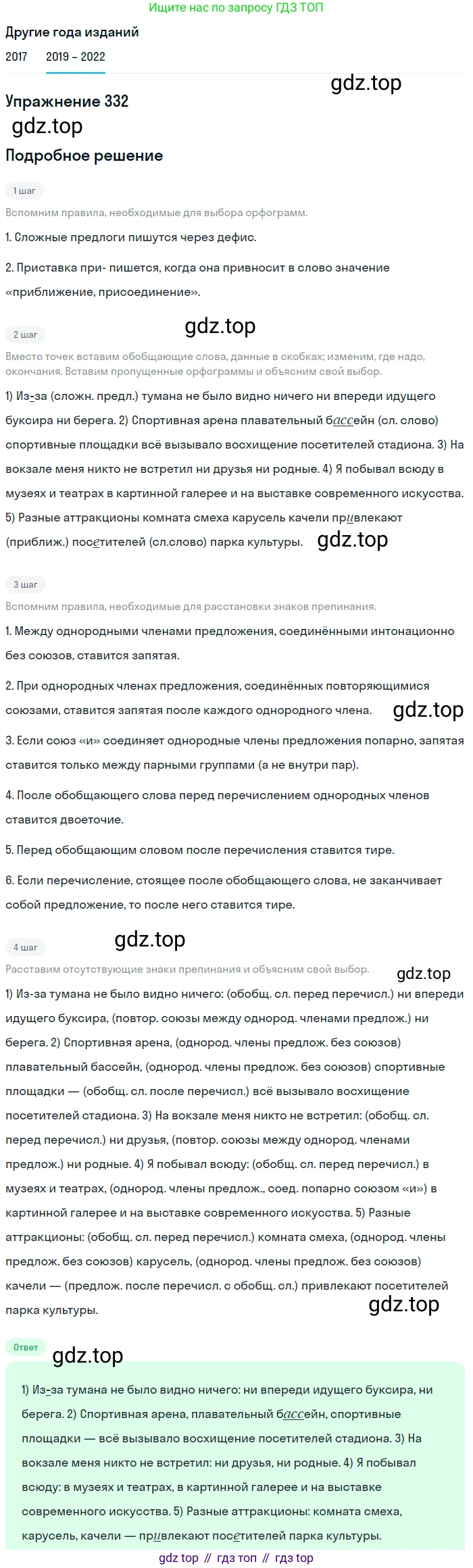 Русский язык, 8 класс Учебник, авторы: Бархударов Степан Григорьевич, Крючков Сергей Ефимович, Максимов Леонард Юрьевич, Чешко Лев Антонович, Николина Наталия Анатольевна, Мишина Клара Ивановна, Текучева Ирина Викторовна, Курцева Зоя Ивановна, Комиссарова Людмила Юрьевна, издательство Просвещение, Москва, 2023, зелёного цвета, страница 166, номер 332, Решение 1 (2019-2023)