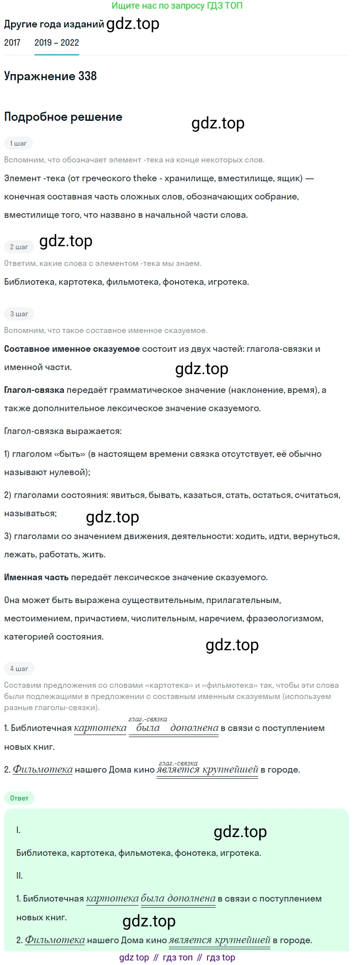 Русский язык, 8 класс Учебник, авторы: Бархударов Степан Григорьевич, Крючков Сергей Ефимович, Максимов Леонард Юрьевич, Чешко Лев Антонович, Николина Наталия Анатольевна, Мишина Клара Ивановна, Текучева Ирина Викторовна, Курцева Зоя Ивановна, Комиссарова Людмила Юрьевна, издательство Просвещение, Москва, 2023, зелёного цвета, страница 169, номер 338, Решение 1 (2019-2023)