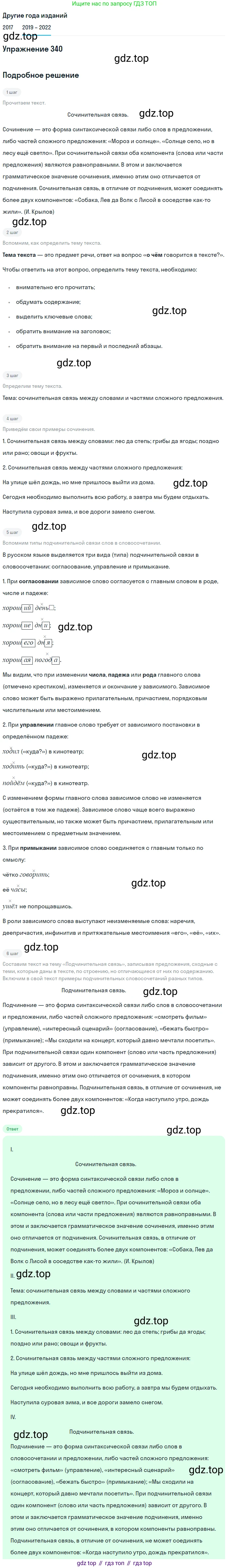 Русский язык, 8 класс Учебник, авторы: Бархударов Степан Григорьевич, Крючков Сергей Ефимович, Максимов Леонард Юрьевич, Чешко Лев Антонович, Николина Наталия Анатольевна, Мишина Клара Ивановна, Текучева Ирина Викторовна, Курцева Зоя Ивановна, Комиссарова Людмила Юрьевна, издательство Просвещение, Москва, 2023, зелёного цвета, страница 170, номер 340, Решение 1 (2019-2023)