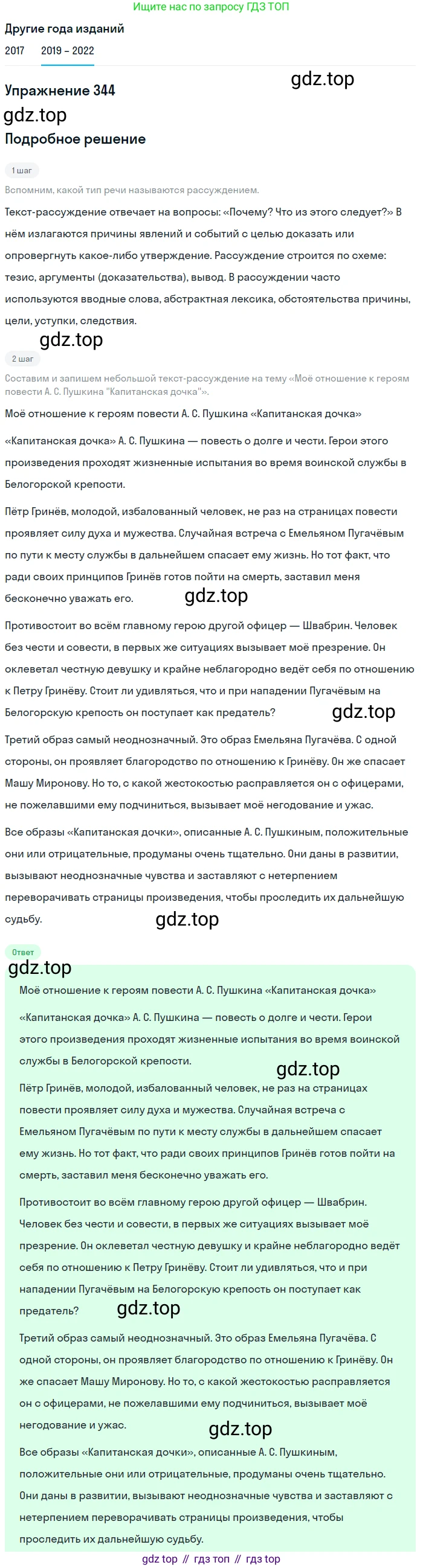 Русский язык, 8 класс Учебник, авторы: Бархударов Степан Григорьевич, Крючков Сергей Ефимович, Максимов Леонард Юрьевич, Чешко Лев Антонович, Николина Наталия Анатольевна, Мишина Клара Ивановна, Текучева Ирина Викторовна, Курцева Зоя Ивановна, Комиссарова Людмила Юрьевна, издательство Просвещение, Москва, 2023, зелёного цвета, страница 171, номер 344, Решение 1 (2019-2023)