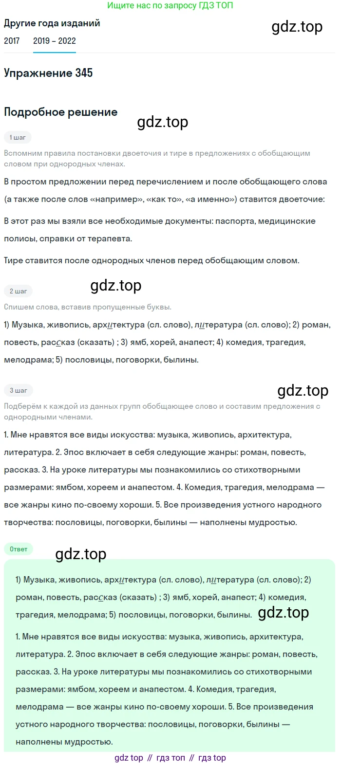 Русский язык, 8 класс Учебник, авторы: Бархударов Степан Григорьевич, Крючков Сергей Ефимович, Максимов Леонард Юрьевич, Чешко Лев Антонович, Николина Наталия Анатольевна, Мишина Клара Ивановна, Текучева Ирина Викторовна, Курцева Зоя Ивановна, Комиссарова Людмила Юрьевна, издательство Просвещение, Москва, 2023, зелёного цвета, страница 173, номер 345, Решение 1 (2019-2023)