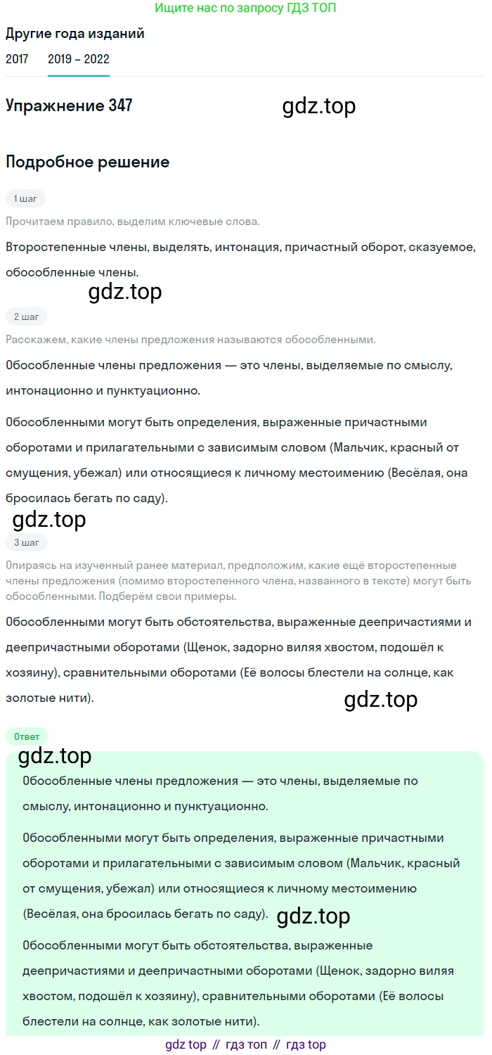 Русский язык, 8 класс Учебник, авторы: Бархударов Степан Григорьевич, Крючков Сергей Ефимович, Максимов Леонард Юрьевич, Чешко Лев Антонович, Николина Наталия Анатольевна, Мишина Клара Ивановна, Текучева Ирина Викторовна, Курцева Зоя Ивановна, Комиссарова Людмила Юрьевна, издательство Просвещение, Москва, 2023, зелёного цвета, страница 175, номер 347, Решение 1 (2019-2023)