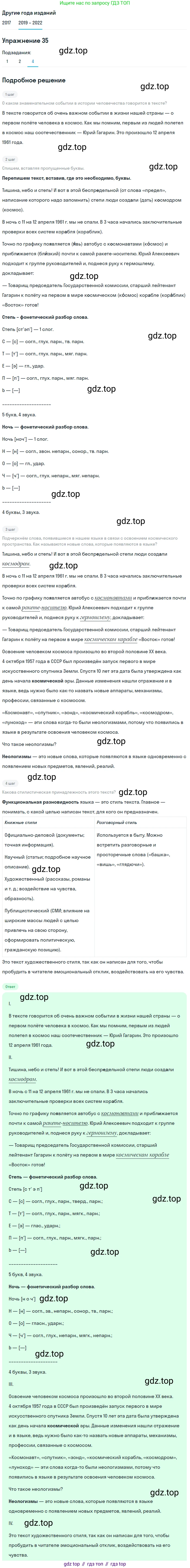 Русский язык, 8 класс Учебник, авторы: Бархударов Степан Григорьевич, Крючков Сергей Ефимович, Максимов Леонард Юрьевич, Чешко Лев Антонович, Николина Наталия Анатольевна, Мишина Клара Ивановна, Текучева Ирина Викторовна, Курцева Зоя Ивановна, Комиссарова Людмила Юрьевна, издательство Просвещение, Москва, 2023, зелёного цвета, страница 19, номер 35, Решение 1 (2019-2023)