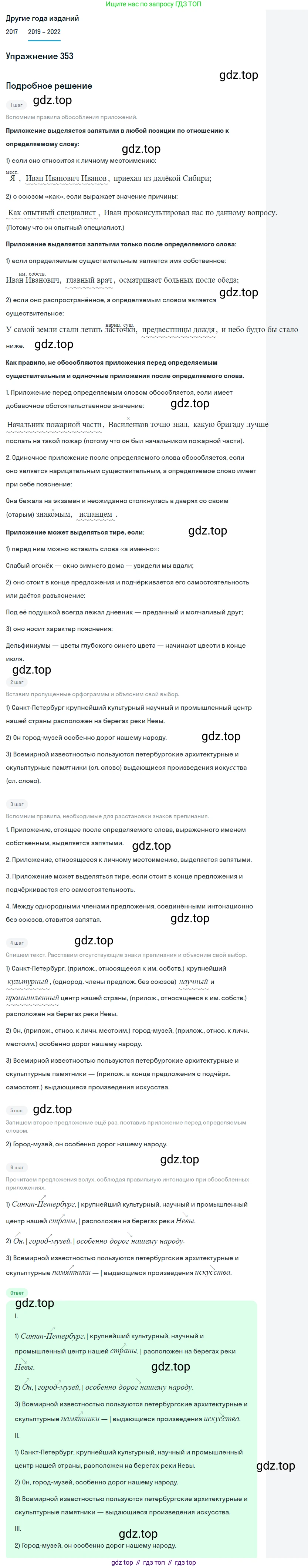 Русский язык, 8 класс Учебник, авторы: Бархударов Степан Григорьевич, Крючков Сергей Ефимович, Максимов Леонард Юрьевич, Чешко Лев Антонович, Николина Наталия Анатольевна, Мишина Клара Ивановна, Текучева Ирина Викторовна, Курцева Зоя Ивановна, Комиссарова Людмила Юрьевна, издательство Просвещение, Москва, 2023, зелёного цвета, страница 177, номер 353, Решение 1 (2019-2023)