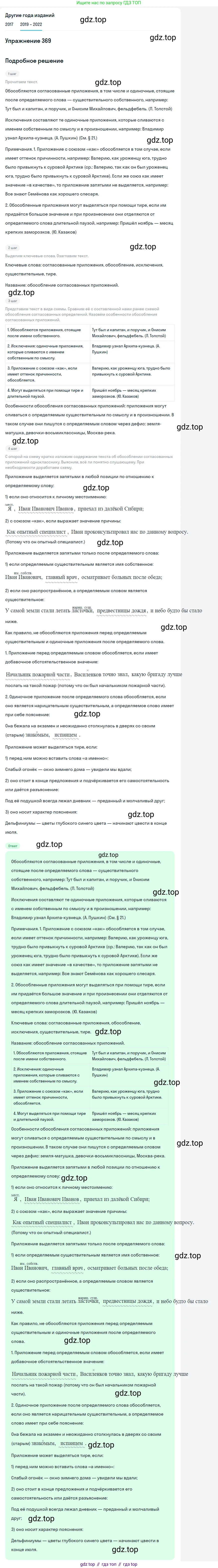 Русский язык, 8 класс Учебник, авторы: Бархударов Степан Григорьевич, Крючков Сергей Ефимович, Максимов Леонард Юрьевич, Чешко Лев Антонович, Николина Наталия Анатольевна, Мишина Клара Ивановна, Текучева Ирина Викторовна, Курцева Зоя Ивановна, Комиссарова Людмила Юрьевна, издательство Просвещение, Москва, 2023, зелёного цвета, страница 189, номер 369, Решение 1 (2019-2023)
