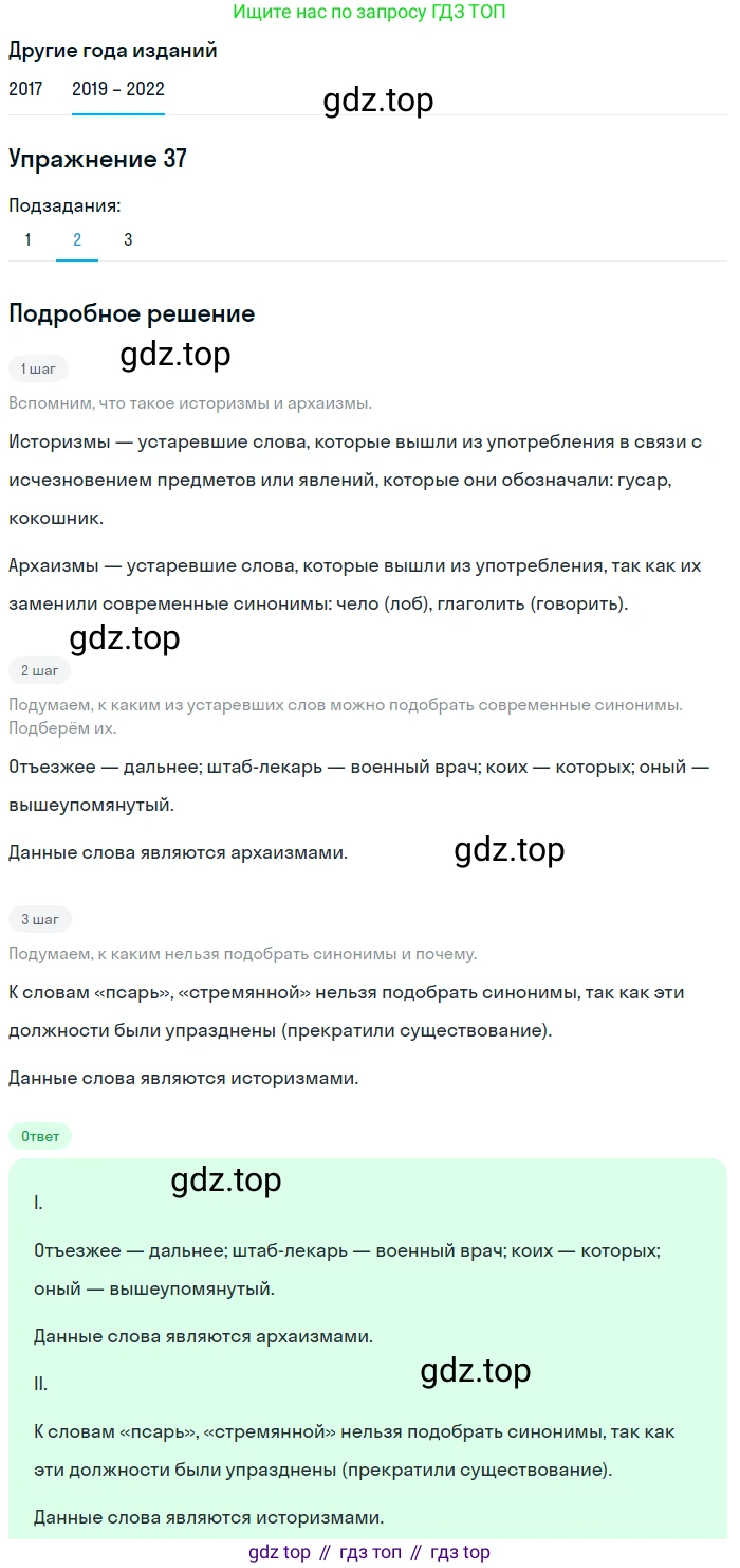 Русский язык, 8 класс Учебник, авторы: Бархударов Степан Григорьевич, Крючков Сергей Ефимович, Максимов Леонард Юрьевич, Чешко Лев Антонович, Николина Наталия Анатольевна, Мишина Клара Ивановна, Текучева Ирина Викторовна, Курцева Зоя Ивановна, Комиссарова Людмила Юрьевна, издательство Просвещение, Москва, 2023, зелёного цвета, страница 20, номер 37, Решение 1 (2019-2023) (продолжение 3)