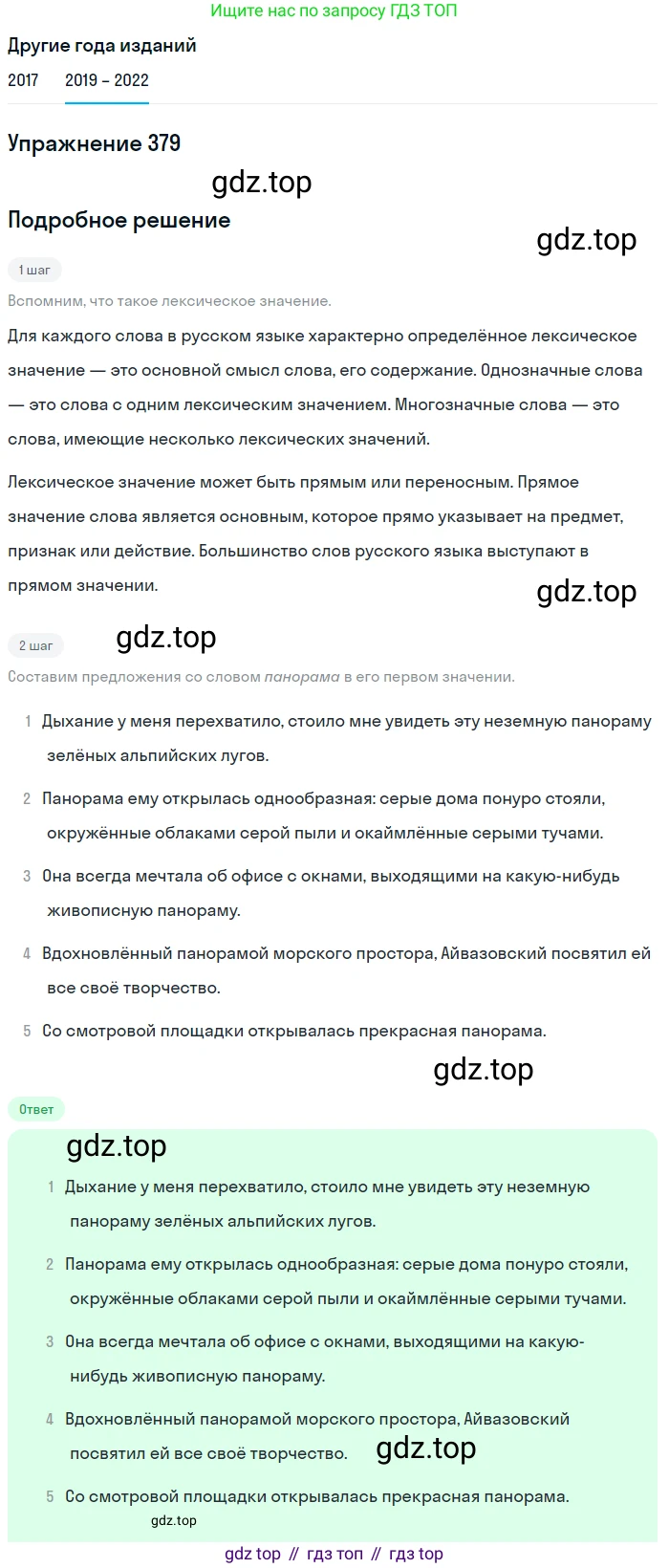 Русский язык, 8 класс Учебник, авторы: Бархударов Степан Григорьевич, Крючков Сергей Ефимович, Максимов Леонард Юрьевич, Чешко Лев Антонович, Николина Наталия Анатольевна, Мишина Клара Ивановна, Текучева Ирина Викторовна, Курцева Зоя Ивановна, Комиссарова Людмила Юрьевна, издательство Просвещение, Москва, 2023, зелёного цвета, страница 194, номер 379, Решение 1 (2019-2023)
