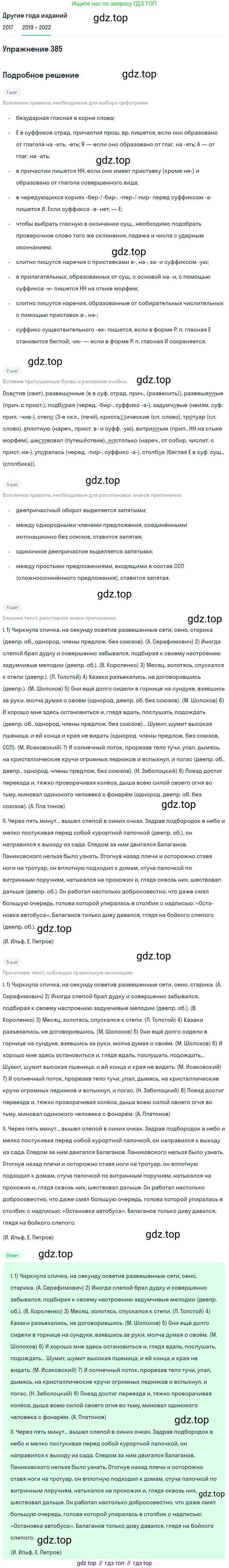 Русский язык, 8 класс Учебник, авторы: Бархударов Степан Григорьевич, Крючков Сергей Ефимович, Максимов Леонард Юрьевич, Чешко Лев Антонович, Николина Наталия Анатольевна, Мишина Клара Ивановна, Текучева Ирина Викторовна, Курцева Зоя Ивановна, Комиссарова Людмила Юрьевна, издательство Просвещение, Москва, 2023, зелёного цвета, страница 197, номер 385, Решение 1 (2019-2023)