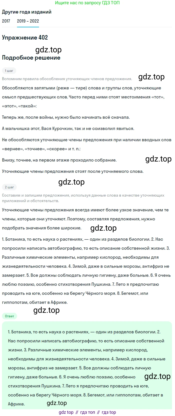 Русский язык, 8 класс Учебник, авторы: Бархударов Степан Григорьевич, Крючков Сергей Ефимович, Максимов Леонард Юрьевич, Чешко Лев Антонович, Николина Наталия Анатольевна, Мишина Клара Ивановна, Текучева Ирина Викторовна, Курцева Зоя Ивановна, Комиссарова Людмила Юрьевна, издательство Просвещение, Москва, 2023, зелёного цвета, страница 204, номер 402, Решение 1 (2019-2023)