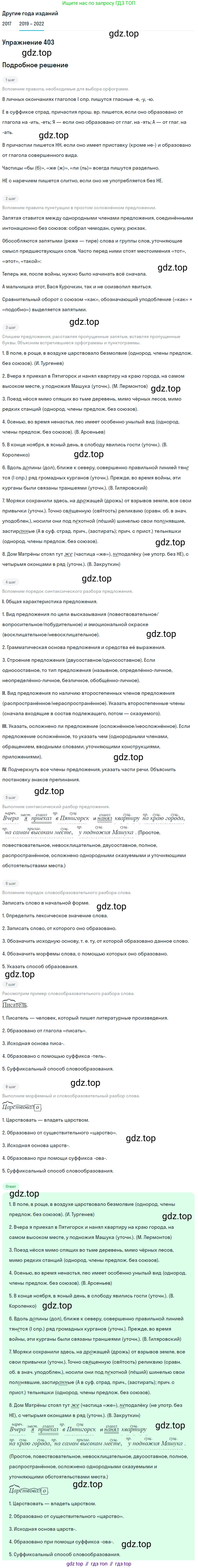Русский язык, 8 класс Учебник, авторы: Бархударов Степан Григорьевич, Крючков Сергей Ефимович, Максимов Леонард Юрьевич, Чешко Лев Антонович, Николина Наталия Анатольевна, Мишина Клара Ивановна, Текучева Ирина Викторовна, Курцева Зоя Ивановна, Комиссарова Людмила Юрьевна, издательство Просвещение, Москва, 2023, зелёного цвета, страница 204, номер 403, Решение 1 (2019-2023)