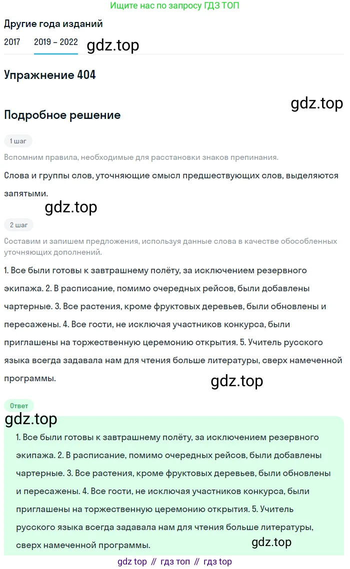 Русский язык, 8 класс Учебник, авторы: Бархударов Степан Григорьевич, Крючков Сергей Ефимович, Максимов Леонард Юрьевич, Чешко Лев Антонович, Николина Наталия Анатольевна, Мишина Клара Ивановна, Текучева Ирина Викторовна, Курцева Зоя Ивановна, Комиссарова Людмила Юрьевна, издательство Просвещение, Москва, 2023, зелёного цвета, страница 204, номер 404, Решение 1 (2019-2023)