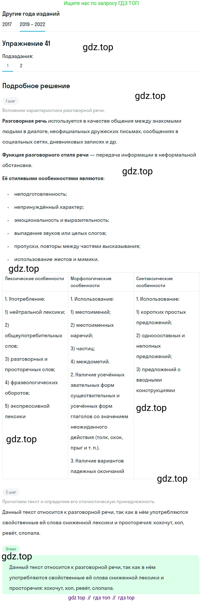 Русский язык, 8 класс Учебник, авторы: Бархударов Степан Григорьевич, Крючков Сергей Ефимович, Максимов Леонард Юрьевич, Чешко Лев Антонович, Николина Наталия Анатольевна, Мишина Клара Ивановна, Текучева Ирина Викторовна, Курцева Зоя Ивановна, Комиссарова Людмила Юрьевна, издательство Просвещение, Москва, 2023, зелёного цвета, страница 21, номер 41, Решение 1 (2019-2023) (продолжение 2)