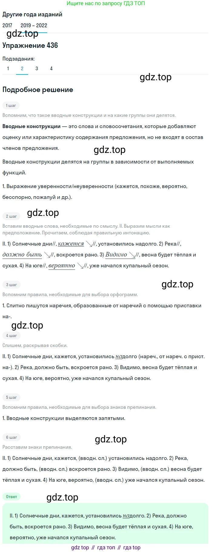 Русский язык, 8 класс Учебник, авторы: Бархударов Степан Григорьевич, Крючков Сергей Ефимович, Максимов Леонард Юрьевич, Чешко Лев Антонович, Николина Наталия Анатольевна, Мишина Клара Ивановна, Текучева Ирина Викторовна, Курцева Зоя Ивановна, Комиссарова Людмила Юрьевна, издательство Просвещение, Москва, 2023, зелёного цвета, страница 222, номер 436, Решение 1 (2019-2023) (продолжение 2)
