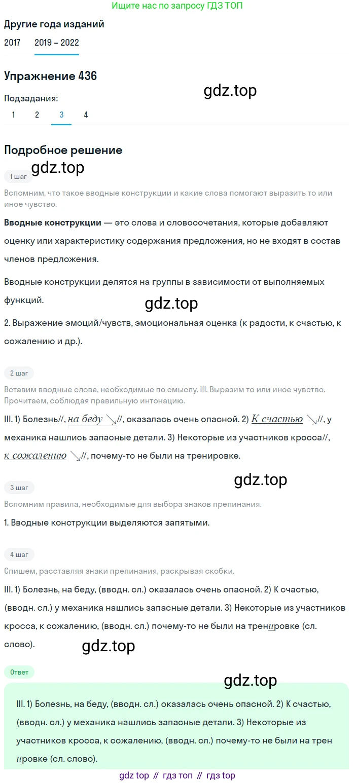 Русский язык, 8 класс Учебник, авторы: Бархударов Степан Григорьевич, Крючков Сергей Ефимович, Максимов Леонард Юрьевич, Чешко Лев Антонович, Николина Наталия Анатольевна, Мишина Клара Ивановна, Текучева Ирина Викторовна, Курцева Зоя Ивановна, Комиссарова Людмила Юрьевна, издательство Просвещение, Москва, 2023, зелёного цвета, страница 222, номер 436, Решение 1 (2019-2023) (продолжение 3)