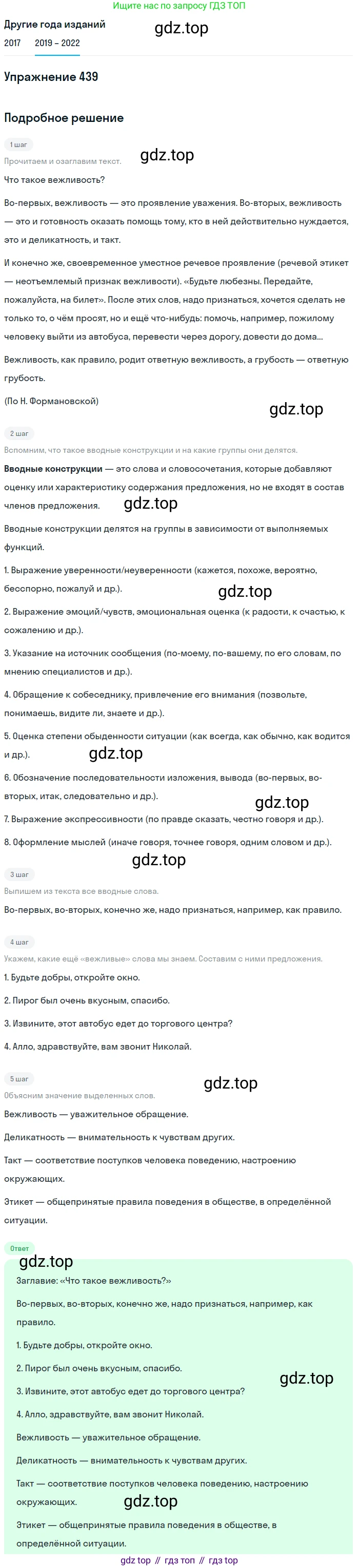 Русский язык, 8 класс Учебник, авторы: Бархударов Степан Григорьевич, Крючков Сергей Ефимович, Максимов Леонард Юрьевич, Чешко Лев Антонович, Николина Наталия Анатольевна, Мишина Клара Ивановна, Текучева Ирина Викторовна, Курцева Зоя Ивановна, Комиссарова Людмила Юрьевна, издательство Просвещение, Москва, 2023, зелёного цвета, страница 223, номер 439, Решение 1 (2019-2023)