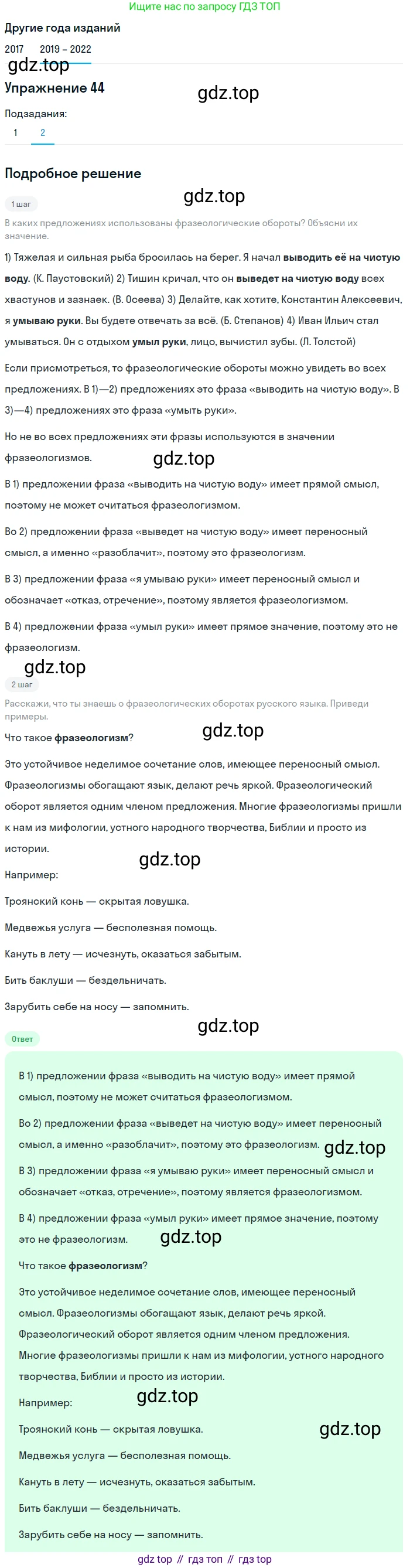 Русский язык, 8 класс Учебник, авторы: Бархударов Степан Григорьевич, Крючков Сергей Ефимович, Максимов Леонард Юрьевич, Чешко Лев Антонович, Николина Наталия Анатольевна, Мишина Клара Ивановна, Текучева Ирина Викторовна, Курцева Зоя Ивановна, Комиссарова Людмила Юрьевна, издательство Просвещение, Москва, 2023, зелёного цвета, страница 23, номер 44, Решение 1 (2019-2023)