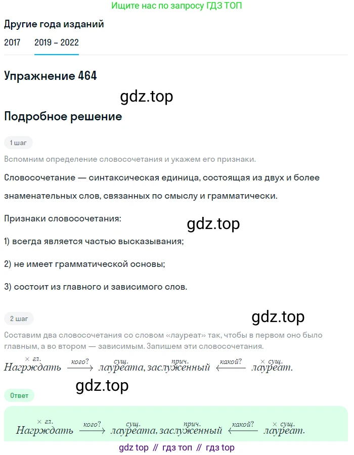 Русский язык, 8 класс Учебник, авторы: Бархударов Степан Григорьевич, Крючков Сергей Ефимович, Максимов Леонард Юрьевич, Чешко Лев Антонович, Николина Наталия Анатольевна, Мишина Клара Ивановна, Текучева Ирина Викторовна, Курцева Зоя Ивановна, Комиссарова Людмила Юрьевна, издательство Просвещение, Москва, 2023, зелёного цвета, страница 235, номер 464, Решение 1 (2019-2023)