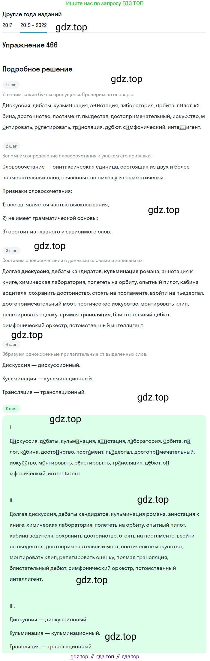 Русский язык, 8 класс Учебник, авторы: Бархударов Степан Григорьевич, Крючков Сергей Ефимович, Максимов Леонард Юрьевич, Чешко Лев Антонович, Николина Наталия Анатольевна, Мишина Клара Ивановна, Текучева Ирина Викторовна, Курцева Зоя Ивановна, Комиссарова Людмила Юрьевна, издательство Просвещение, Москва, 2023, зелёного цвета, страница 236, номер 466, Решение 1 (2019-2023)