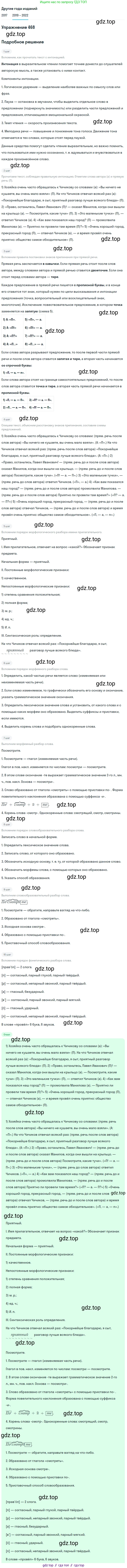 Русский язык, 8 класс Учебник, авторы: Бархударов Степан Григорьевич, Крючков Сергей Ефимович, Максимов Леонард Юрьевич, Чешко Лев Антонович, Николина Наталия Анатольевна, Мишина Клара Ивановна, Текучева Ирина Викторовна, Курцева Зоя Ивановна, Комиссарова Людмила Юрьевна, издательство Просвещение, Москва, 2023, зелёного цвета, страница 236, номер 468, Решение 1 (2019-2023)