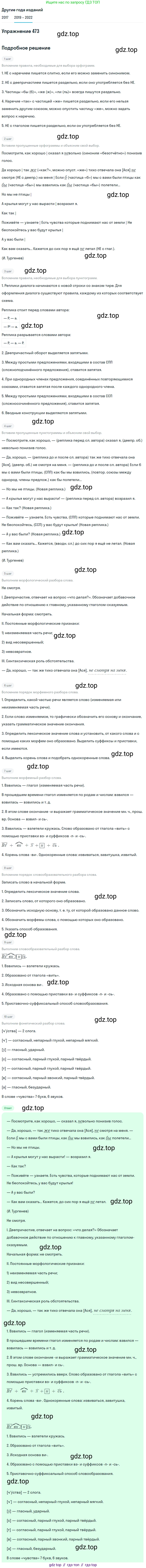 Русский язык, 8 класс Учебник, авторы: Бархударов Степан Григорьевич, Крючков Сергей Ефимович, Максимов Леонард Юрьевич, Чешко Лев Антонович, Николина Наталия Анатольевна, Мишина Клара Ивановна, Текучева Ирина Викторовна, Курцева Зоя Ивановна, Комиссарова Людмила Юрьевна, издательство Просвещение, Москва, 2023, зелёного цвета, страница 239, номер 473, Решение 1 (2019-2023)