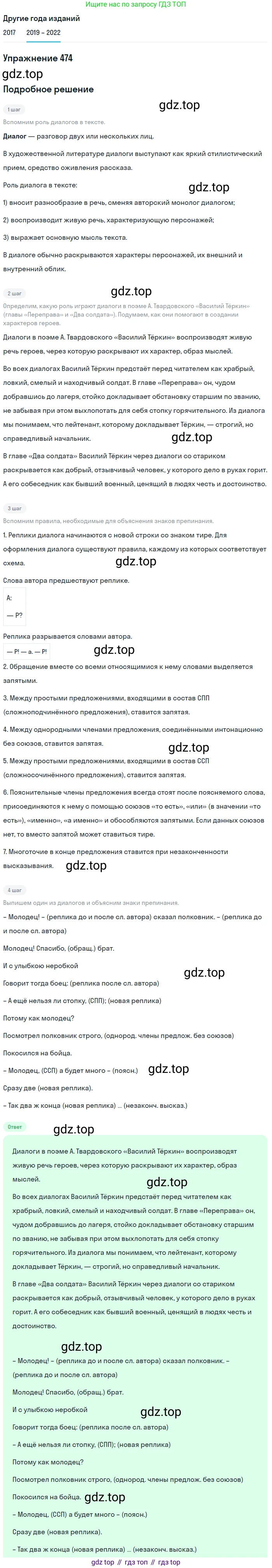 Русский язык, 8 класс Учебник, авторы: Бархударов Степан Григорьевич, Крючков Сергей Ефимович, Максимов Леонард Юрьевич, Чешко Лев Антонович, Николина Наталия Анатольевна, Мишина Клара Ивановна, Текучева Ирина Викторовна, Курцева Зоя Ивановна, Комиссарова Людмила Юрьевна, издательство Просвещение, Москва, 2023, зелёного цвета, страница 240, номер 474, Решение 1 (2019-2023)