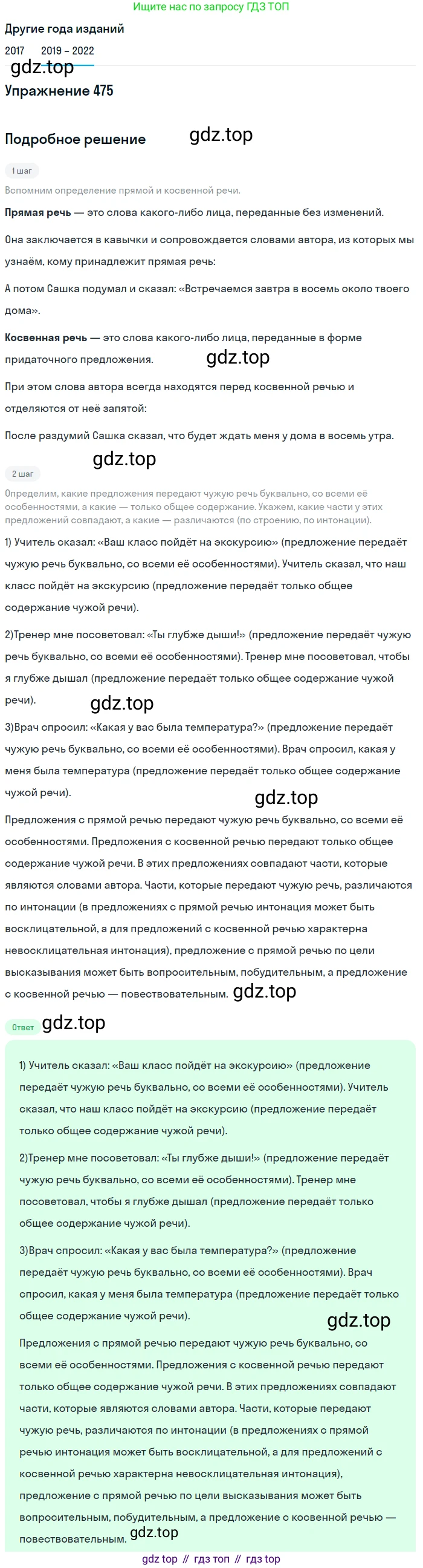 Русский язык, 8 класс Учебник, авторы: Бархударов Степан Григорьевич, Крючков Сергей Ефимович, Максимов Леонард Юрьевич, Чешко Лев Антонович, Николина Наталия Анатольевна, Мишина Клара Ивановна, Текучева Ирина Викторовна, Курцева Зоя Ивановна, Комиссарова Людмила Юрьевна, издательство Просвещение, Москва, 2023, зелёного цвета, страница 240, номер 475, Решение 1 (2019-2023)