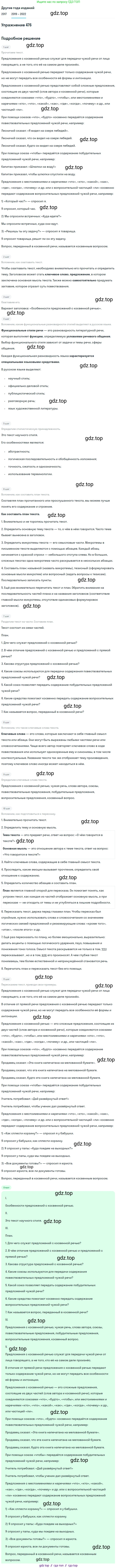 Русский язык, 8 класс Учебник, авторы: Бархударов Степан Григорьевич, Крючков Сергей Ефимович, Максимов Леонард Юрьевич, Чешко Лев Антонович, Николина Наталия Анатольевна, Мишина Клара Ивановна, Текучева Ирина Викторовна, Курцева Зоя Ивановна, Комиссарова Людмила Юрьевна, издательство Просвещение, Москва, 2023, зелёного цвета, страница 241, номер 476, Решение 1 (2019-2023)