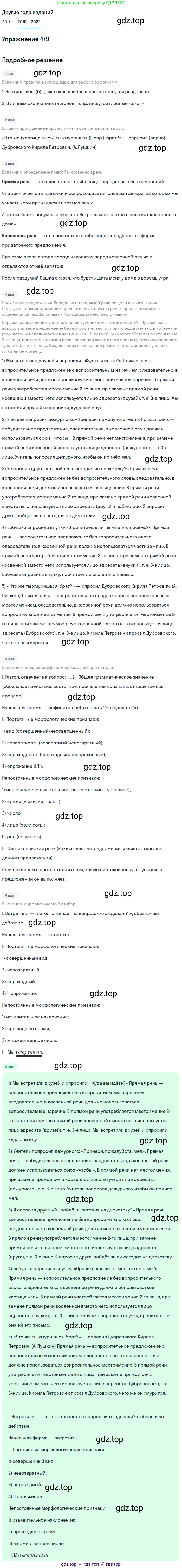Русский язык, 8 класс Учебник, авторы: Бархударов Степан Григорьевич, Крючков Сергей Ефимович, Максимов Леонард Юрьевич, Чешко Лев Антонович, Николина Наталия Анатольевна, Мишина Клара Ивановна, Текучева Ирина Викторовна, Курцева Зоя Ивановна, Комиссарова Людмила Юрьевна, издательство Просвещение, Москва, 2023, зелёного цвета, страница 242, номер 479, Решение 1 (2019-2023)