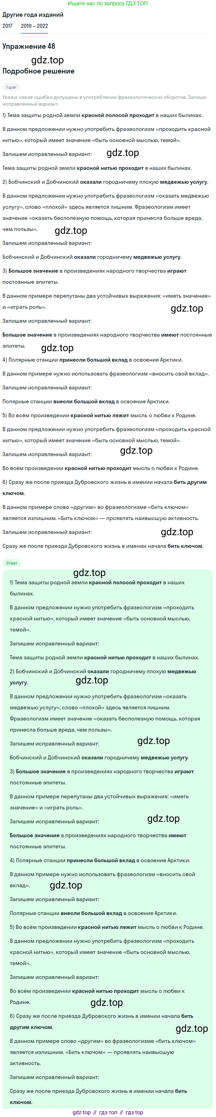 Русский язык, 8 класс Учебник, авторы: Бархударов Степан Григорьевич, Крючков Сергей Ефимович, Максимов Леонард Юрьевич, Чешко Лев Антонович, Николина Наталия Анатольевна, Мишина Клара Ивановна, Текучева Ирина Викторовна, Курцева Зоя Ивановна, Комиссарова Людмила Юрьевна, издательство Просвещение, Москва, 2023, зелёного цвета, страница 24, номер 48, Решение 1 (2019-2023)