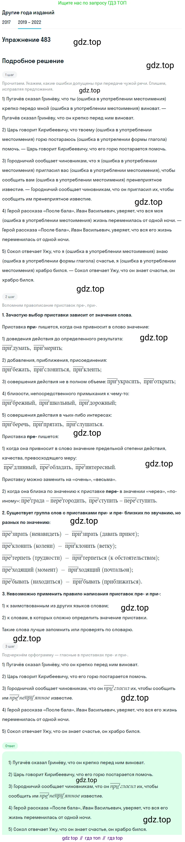 Русский язык, 8 класс Учебник, авторы: Бархударов Степан Григорьевич, Крючков Сергей Ефимович, Максимов Леонард Юрьевич, Чешко Лев Антонович, Николина Наталия Анатольевна, Мишина Клара Ивановна, Текучева Ирина Викторовна, Курцева Зоя Ивановна, Комиссарова Людмила Юрьевна, издательство Просвещение, Москва, 2023, зелёного цвета, страница 244, номер 483, Решение 1 (2019-2023)
