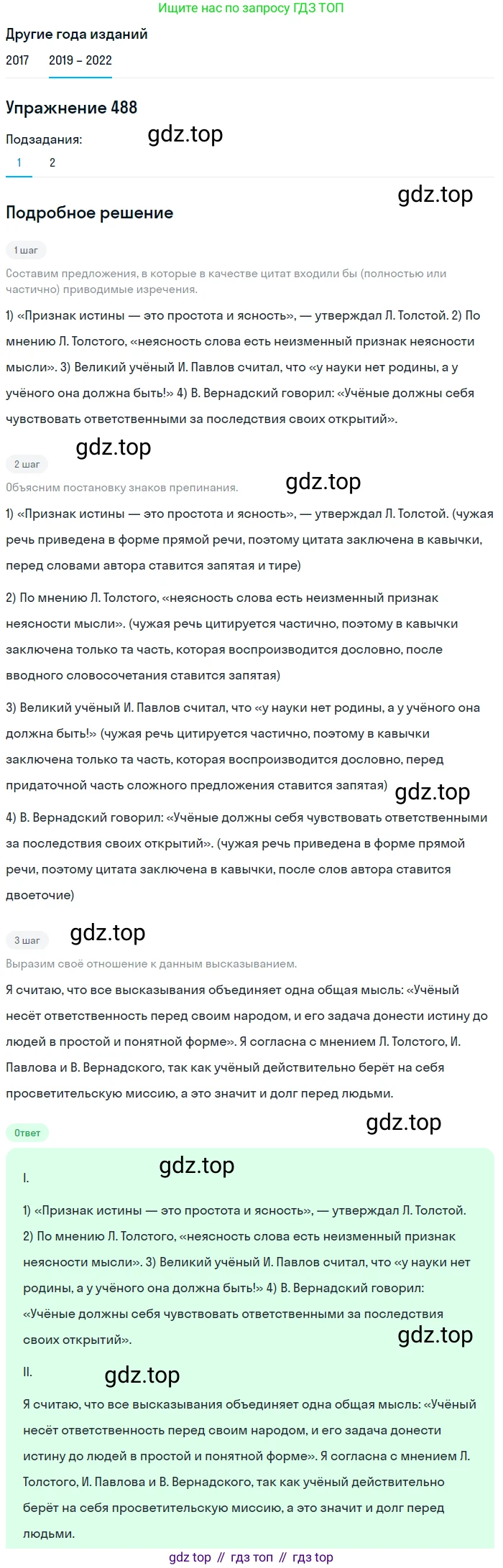Русский язык, 8 класс Учебник, авторы: Бархударов Степан Григорьевич, Крючков Сергей Ефимович, Максимов Леонард Юрьевич, Чешко Лев Антонович, Николина Наталия Анатольевна, Мишина Клара Ивановна, Текучева Ирина Викторовна, Курцева Зоя Ивановна, Комиссарова Людмила Юрьевна, издательство Просвещение, Москва, 2023, зелёного цвета, страница 246, номер 488, Решение 1 (2019-2023)