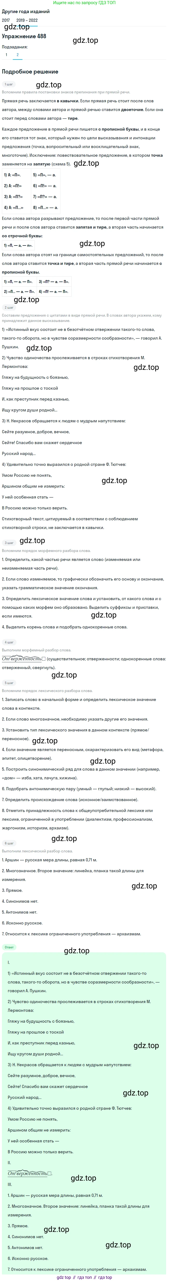 Русский язык, 8 класс Учебник, авторы: Бархударов Степан Григорьевич, Крючков Сергей Ефимович, Максимов Леонард Юрьевич, Чешко Лев Антонович, Николина Наталия Анатольевна, Мишина Клара Ивановна, Текучева Ирина Викторовна, Курцева Зоя Ивановна, Комиссарова Людмила Юрьевна, издательство Просвещение, Москва, 2023, зелёного цвета, страница 246, номер 488, Решение 1 (2019-2023) (продолжение 2)