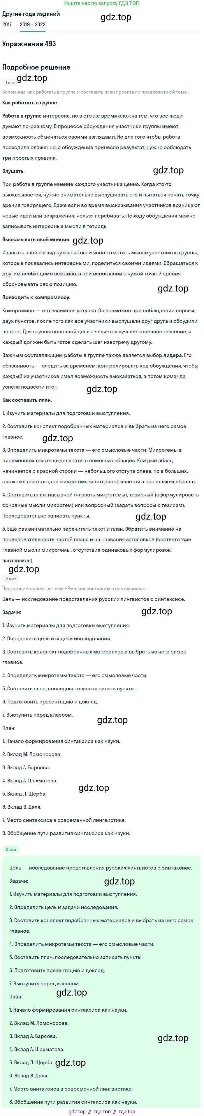Русский язык, 8 класс Учебник, авторы: Бархударов Степан Григорьевич, Крючков Сергей Ефимович, Максимов Леонард Юрьевич, Чешко Лев Антонович, Николина Наталия Анатольевна, Мишина Клара Ивановна, Текучева Ирина Викторовна, Курцева Зоя Ивановна, Комиссарова Людмила Юрьевна, издательство Просвещение, Москва, 2023, зелёного цвета, страница 248, номер 493, Решение 1 (2019-2023)