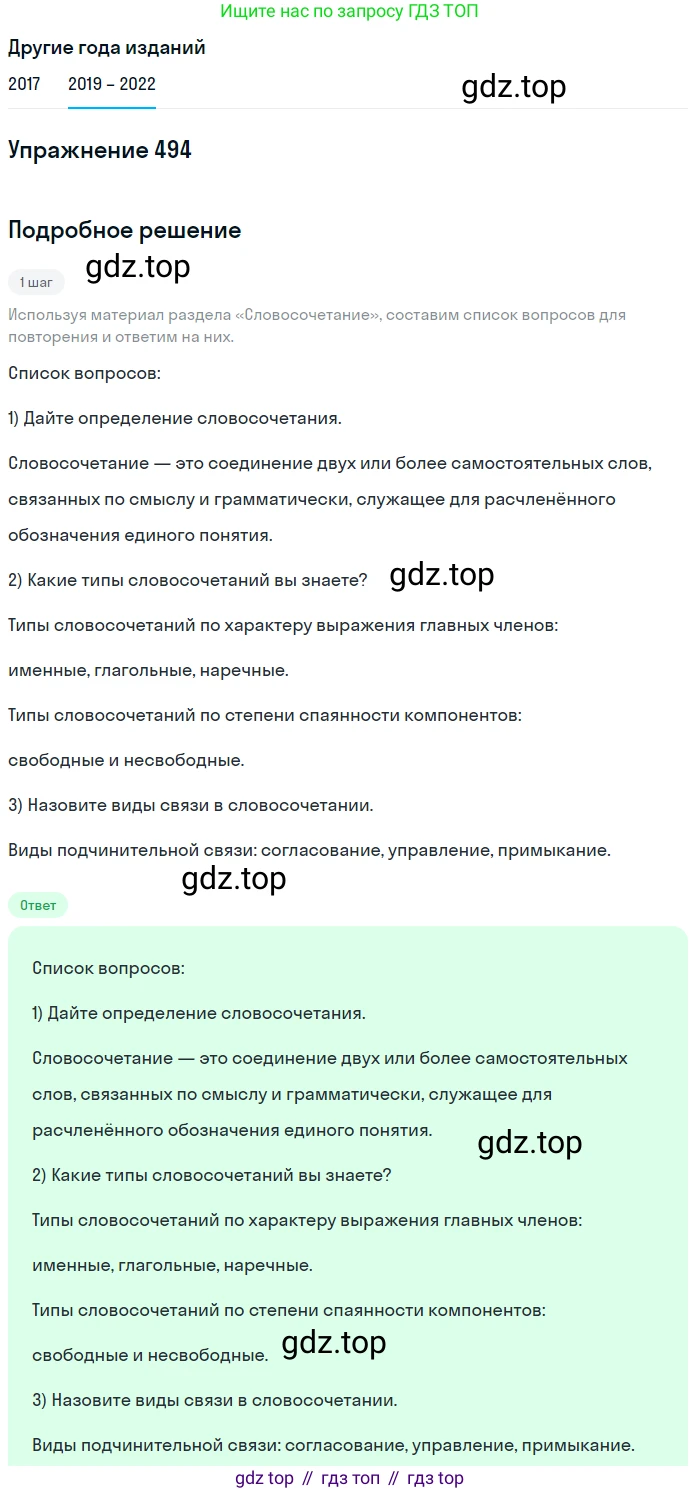 Русский язык, 8 класс Учебник, авторы: Бархударов Степан Григорьевич, Крючков Сергей Ефимович, Максимов Леонард Юрьевич, Чешко Лев Антонович, Николина Наталия Анатольевна, Мишина Клара Ивановна, Текучева Ирина Викторовна, Курцева Зоя Ивановна, Комиссарова Людмила Юрьевна, издательство Просвещение, Москва, 2023, зелёного цвета, страница 248, номер 494, Решение 1 (2019-2023)
